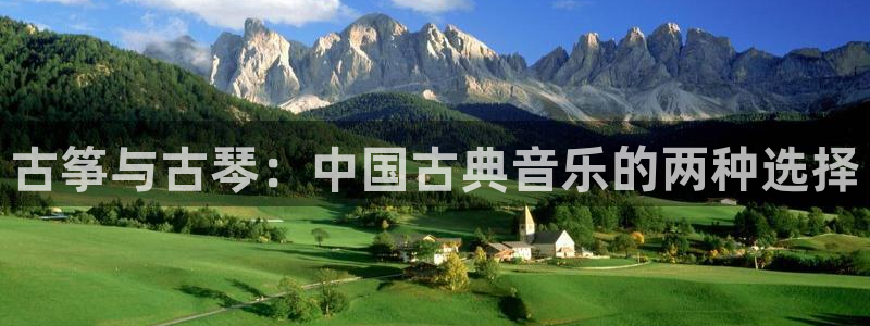 凯发国际平台登录不上:古筝与古琴:中国古典音乐的两种选择