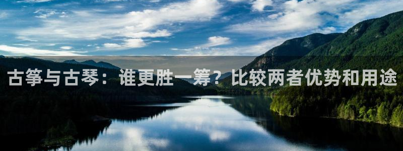 凯发k8娱乐官网手机端中心:古筝与古琴:谁更胜一筹?比较两者